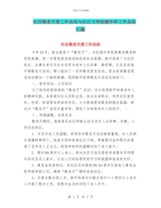社区敬老月度工作总结与社区文明创建年终工作总结汇编