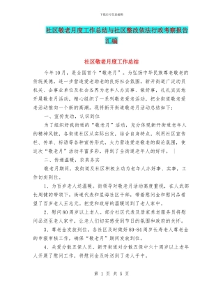 社区敬老月度工作总结与社区整改依法行政考察报告汇编
