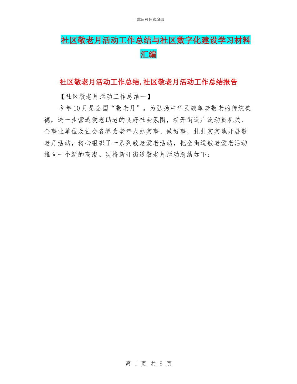 社区敬老月活动工作总结与社区数字化建设学习材料汇编_第1页