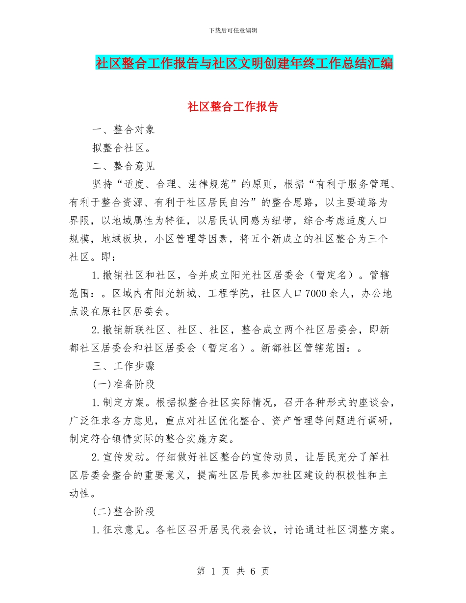 社区整合工作报告与社区文明创建年终工作总结汇编_第1页