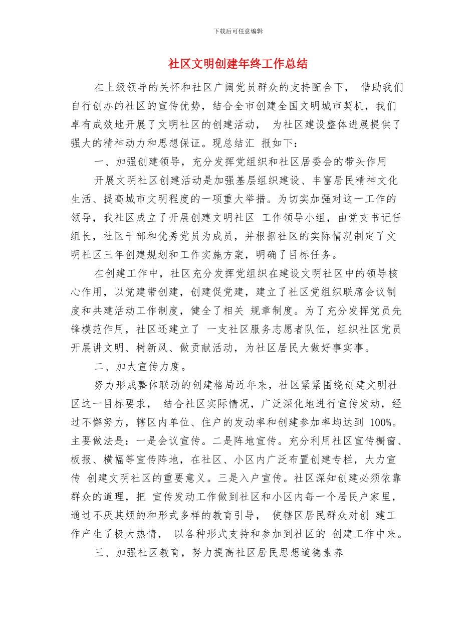 社区整合工作报告与社区文明创建年终工作总结汇编_第3页