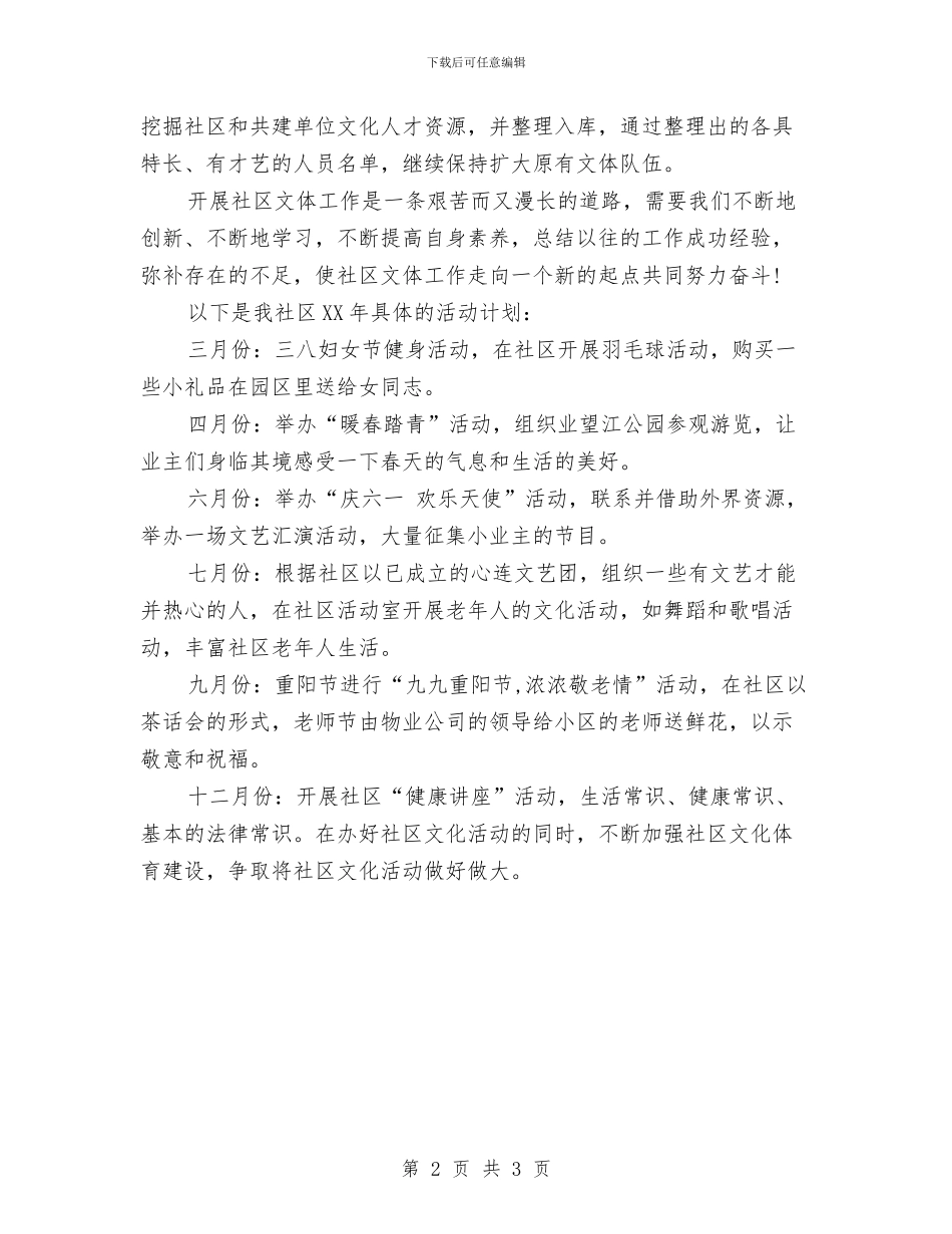 社区文体活动工作计划与社区文体活动工作计划书汇编_第2页