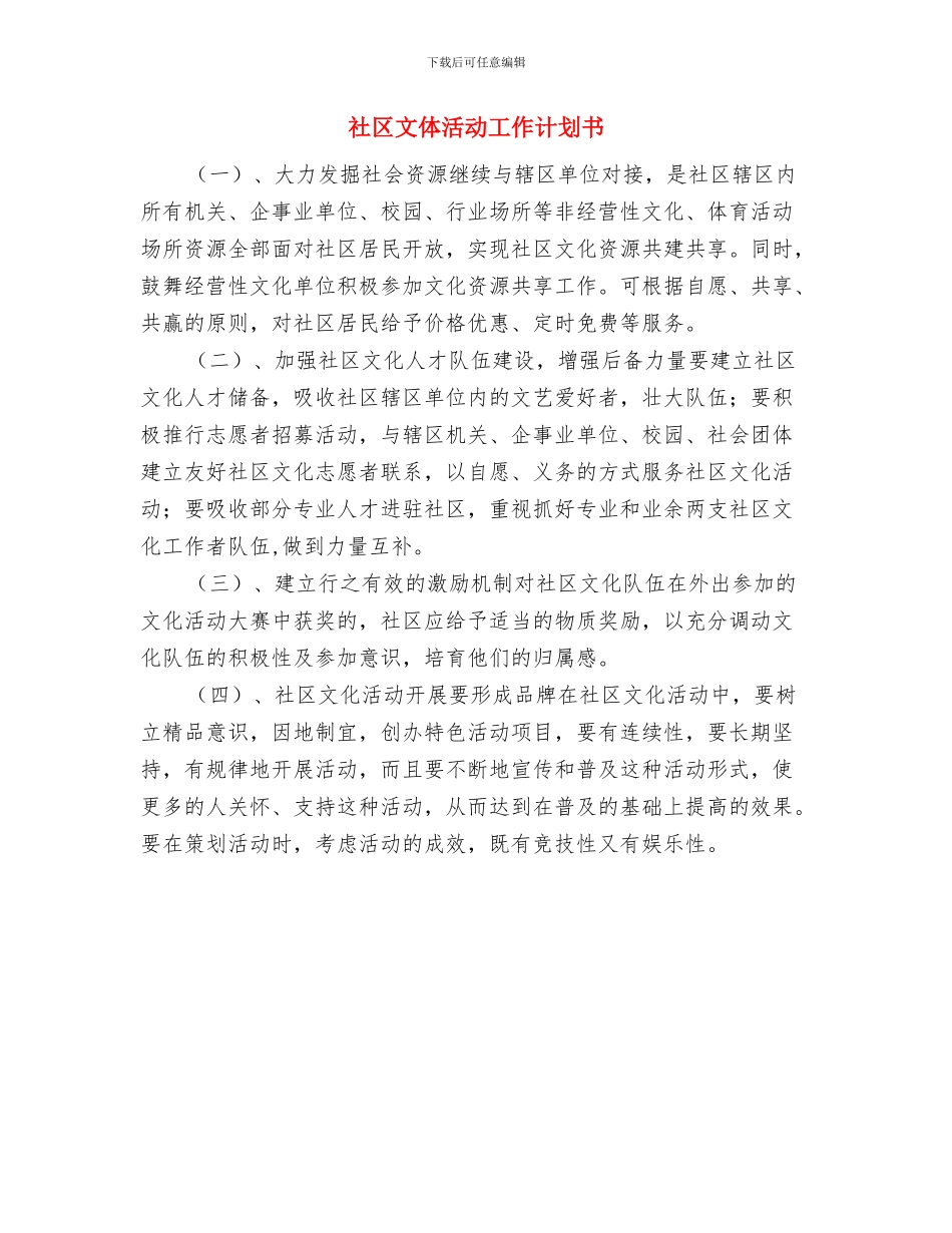 社区文体活动工作计划与社区文体活动工作计划书汇编_第3页