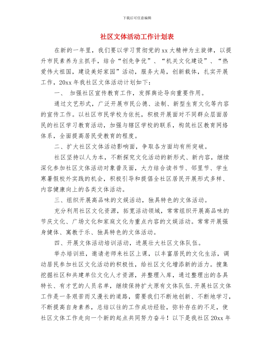 社区文体活动工作计划结尾与社区文体活动工作计划表汇编_第3页