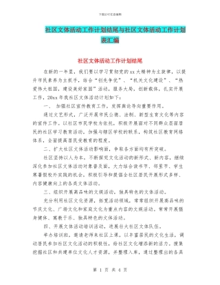 社区文体活动工作计划结尾与社区文体活动工作计划表汇编