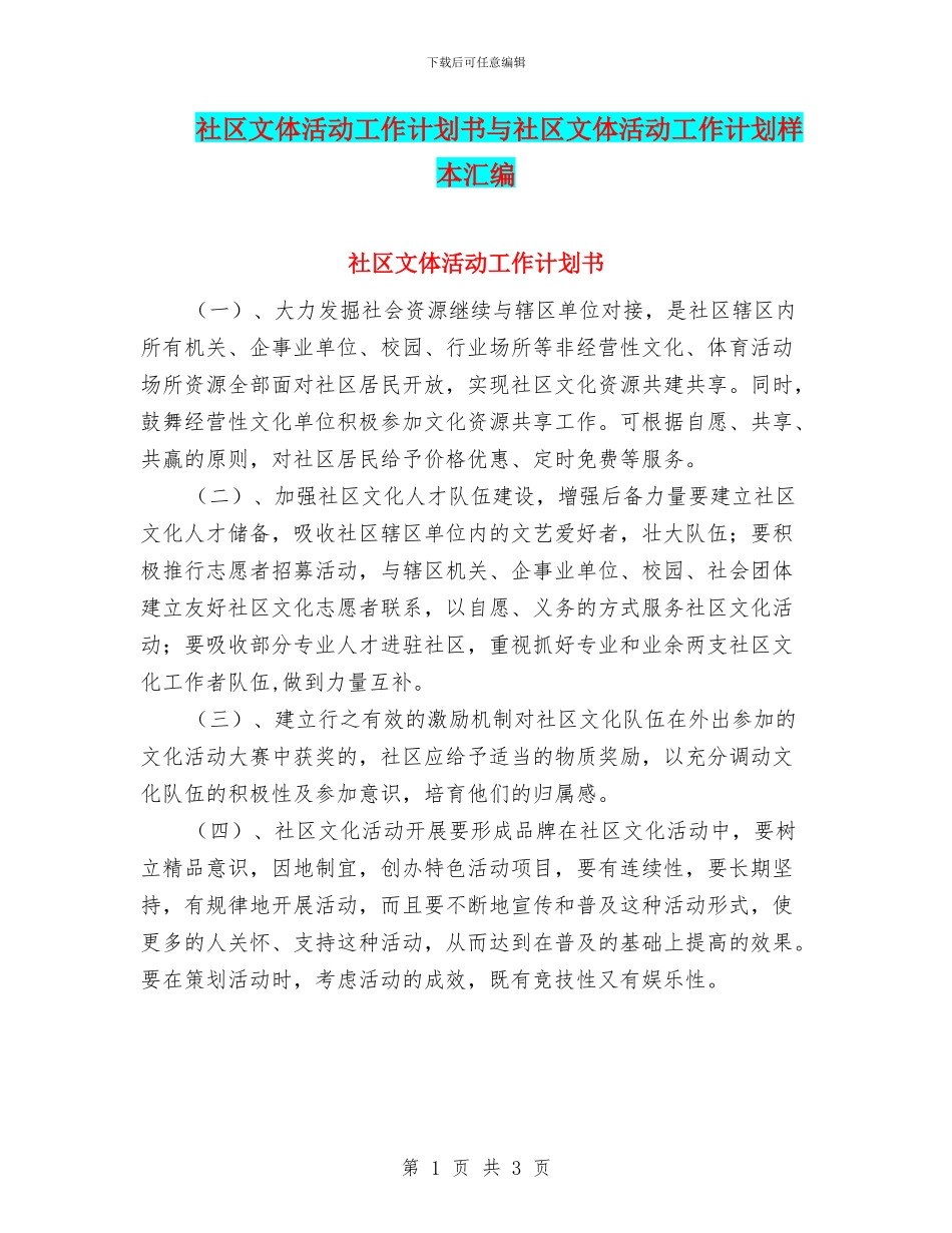 社区文体活动工作计划书与社区文体活动工作计划样本汇编_第1页