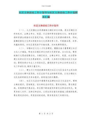社区文体活动工作计划书与社区文体活动工作计划样本汇编