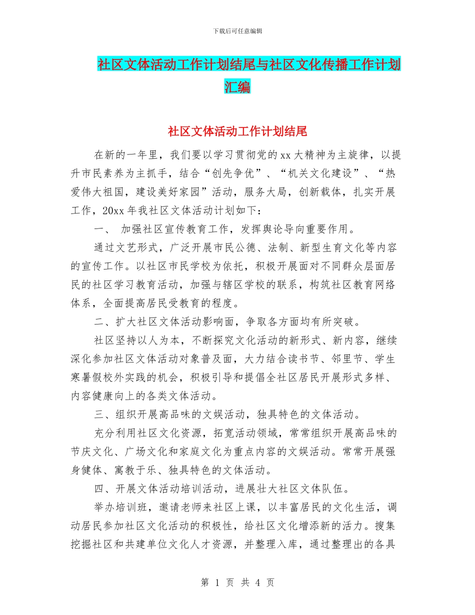 社区文体活动工作计划结尾与社区文化传播工作计划汇编_第1页