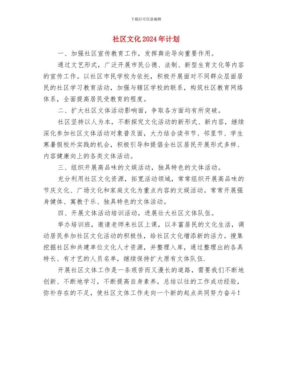 社区文体活动工作计划表与社区文化2024年计划汇编_第3页