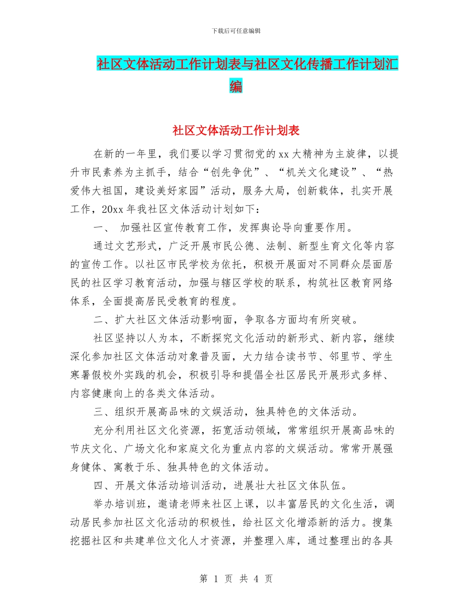 社区文体活动工作计划表与社区文化传播工作计划汇编_第1页