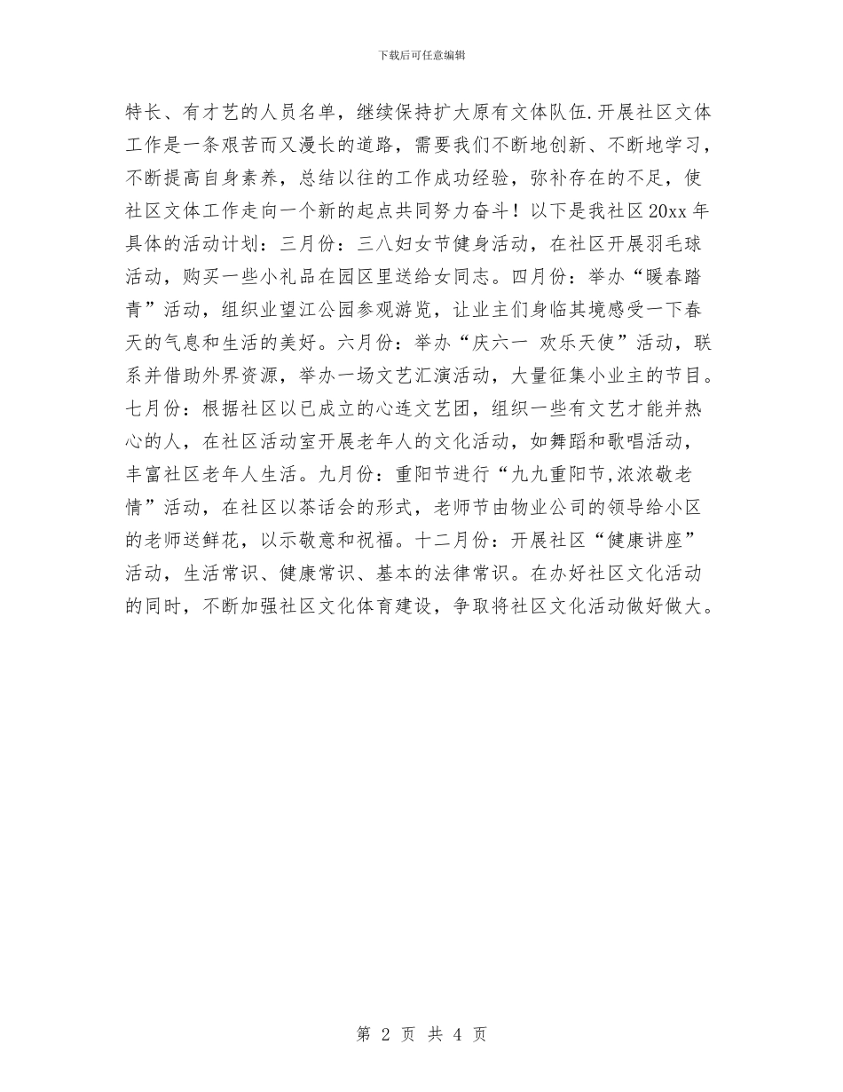 社区文体活动工作计划表与社区文化传播工作计划汇编_第2页