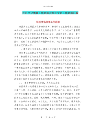 社区文化体育工作总结与社区文化工作总结汇编