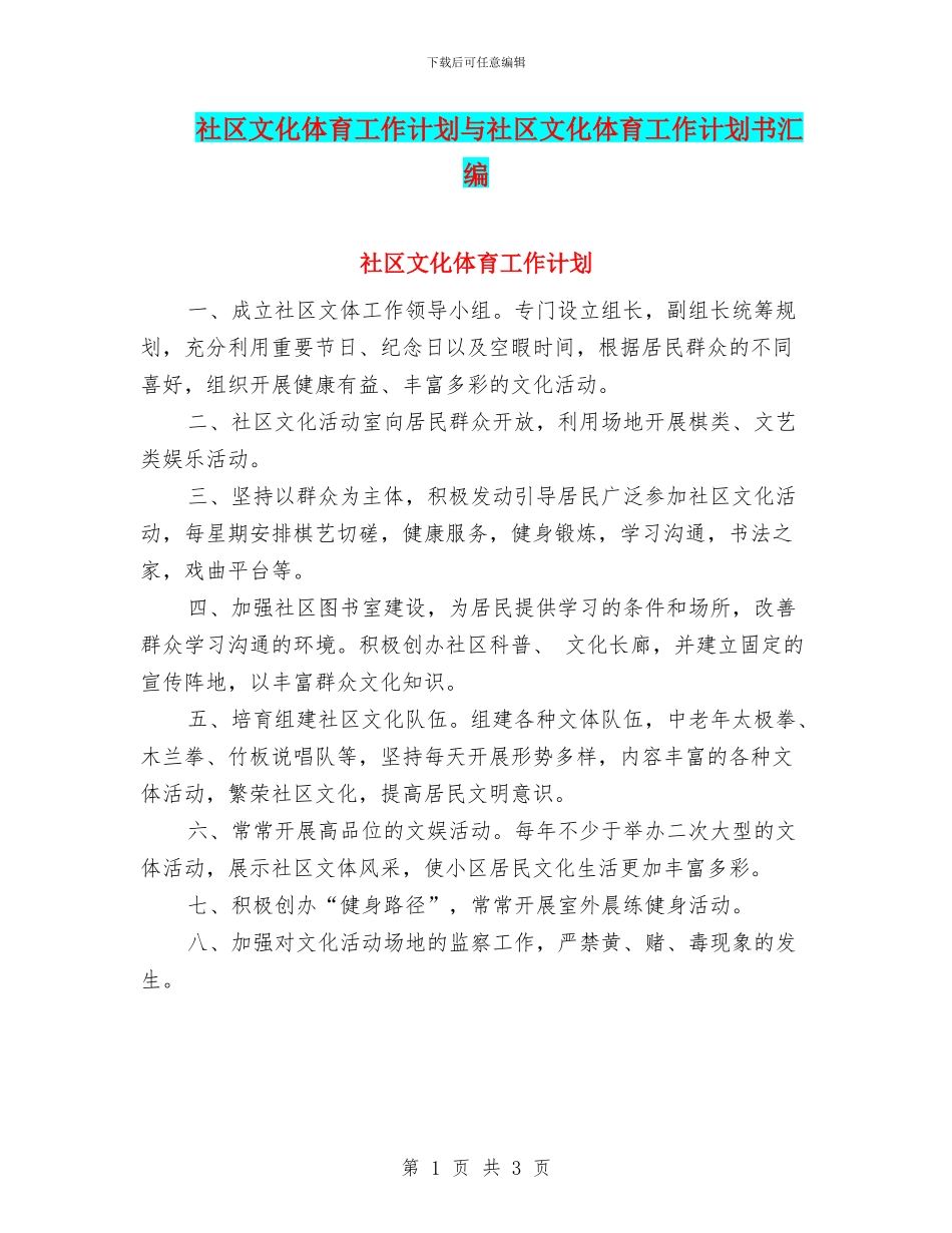 社区文化体育工作计划与社区文化体育工作计划书汇编_第1页