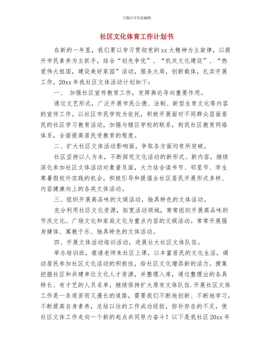 社区文化体育工作计划与社区文化体育工作计划书汇编_第2页