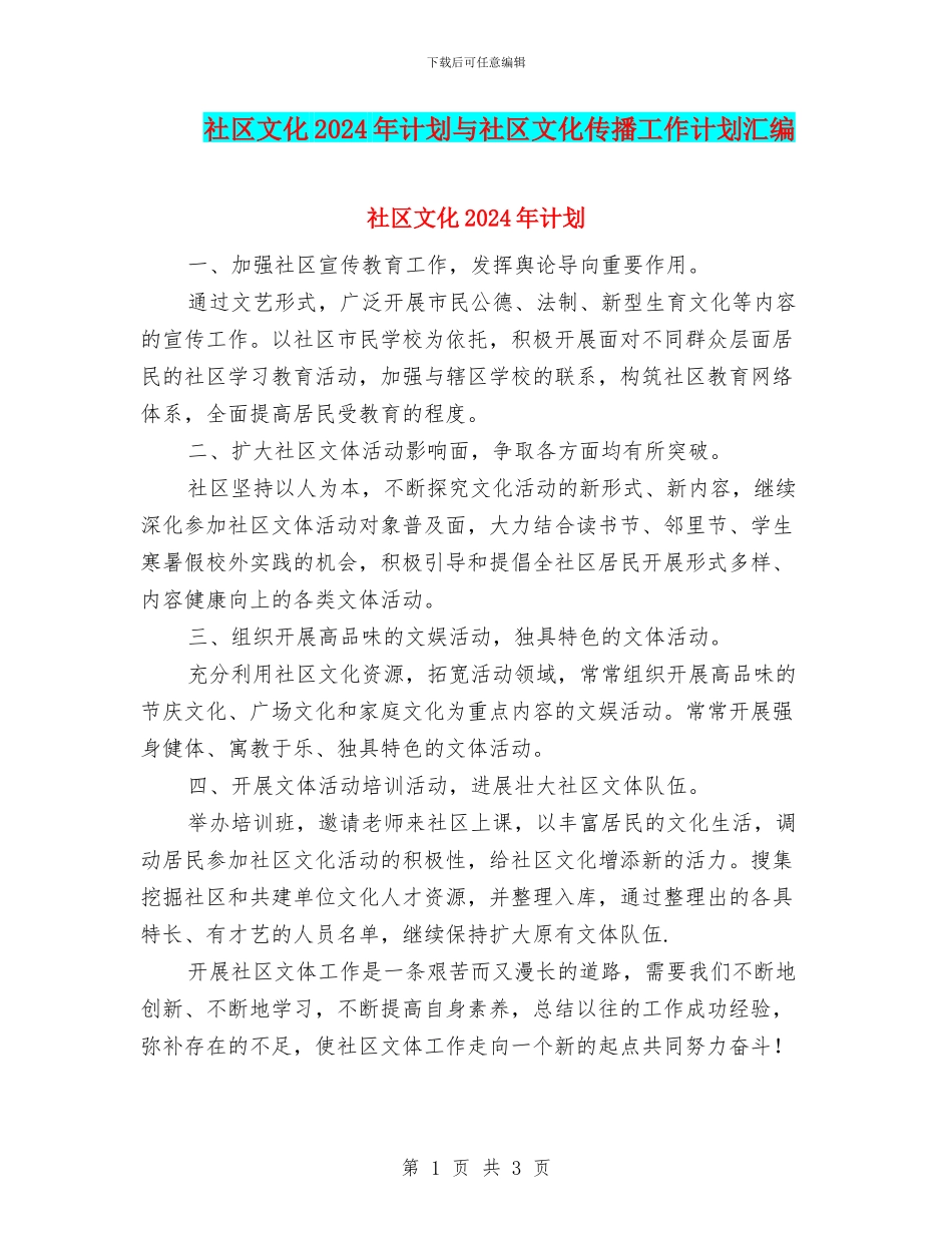 社区文化2024年计划与社区文化传播工作计划汇编_第1页