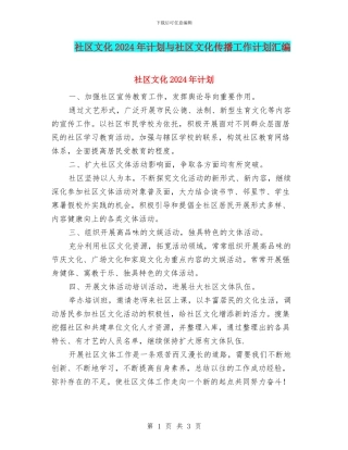 社区文化2024年计划与社区文化传播工作计划汇编