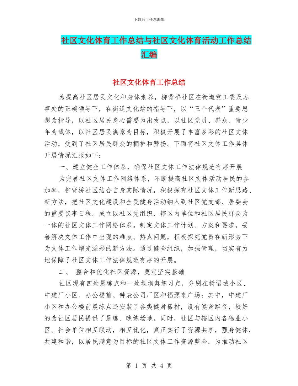 社区文化体育工作总结与社区文化体育活动工作总结汇编_第1页