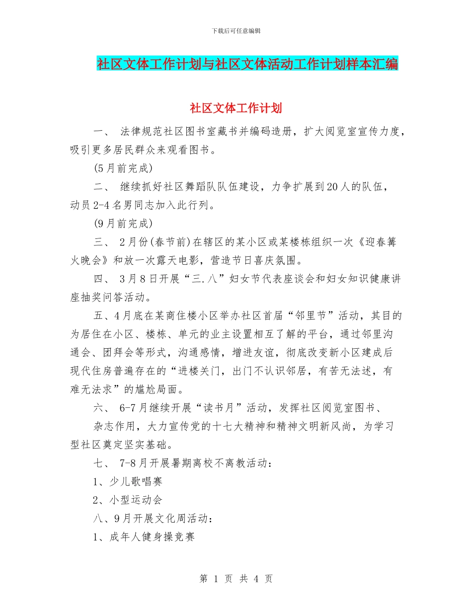 社区文体工作计划与社区文体活动工作计划样本汇编_第1页