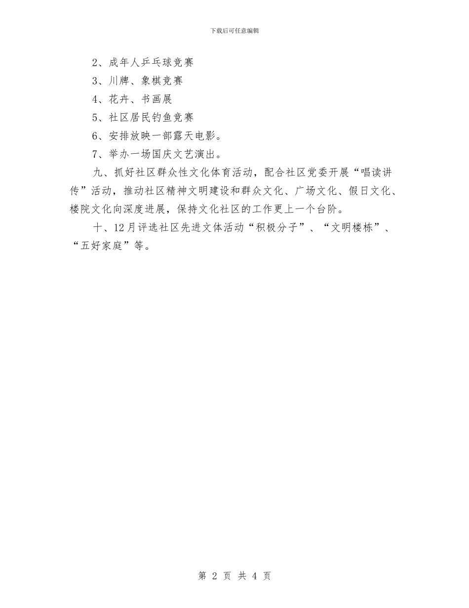 社区文体工作计划与社区文体活动工作计划样本汇编_第2页