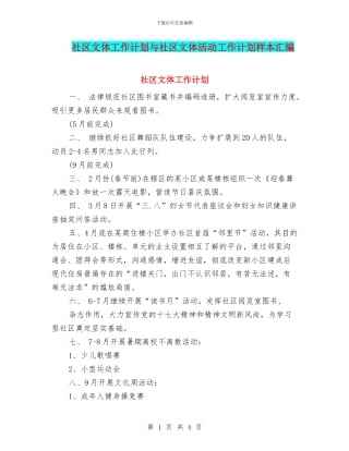 社区文体工作计划与社区文体活动工作计划样本汇编