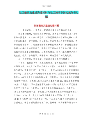 社区整治及建设交流材料与社区清明节活动策划书汇编