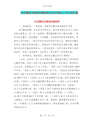 社区整治及建设交流材料与社区物业工作计划汇编