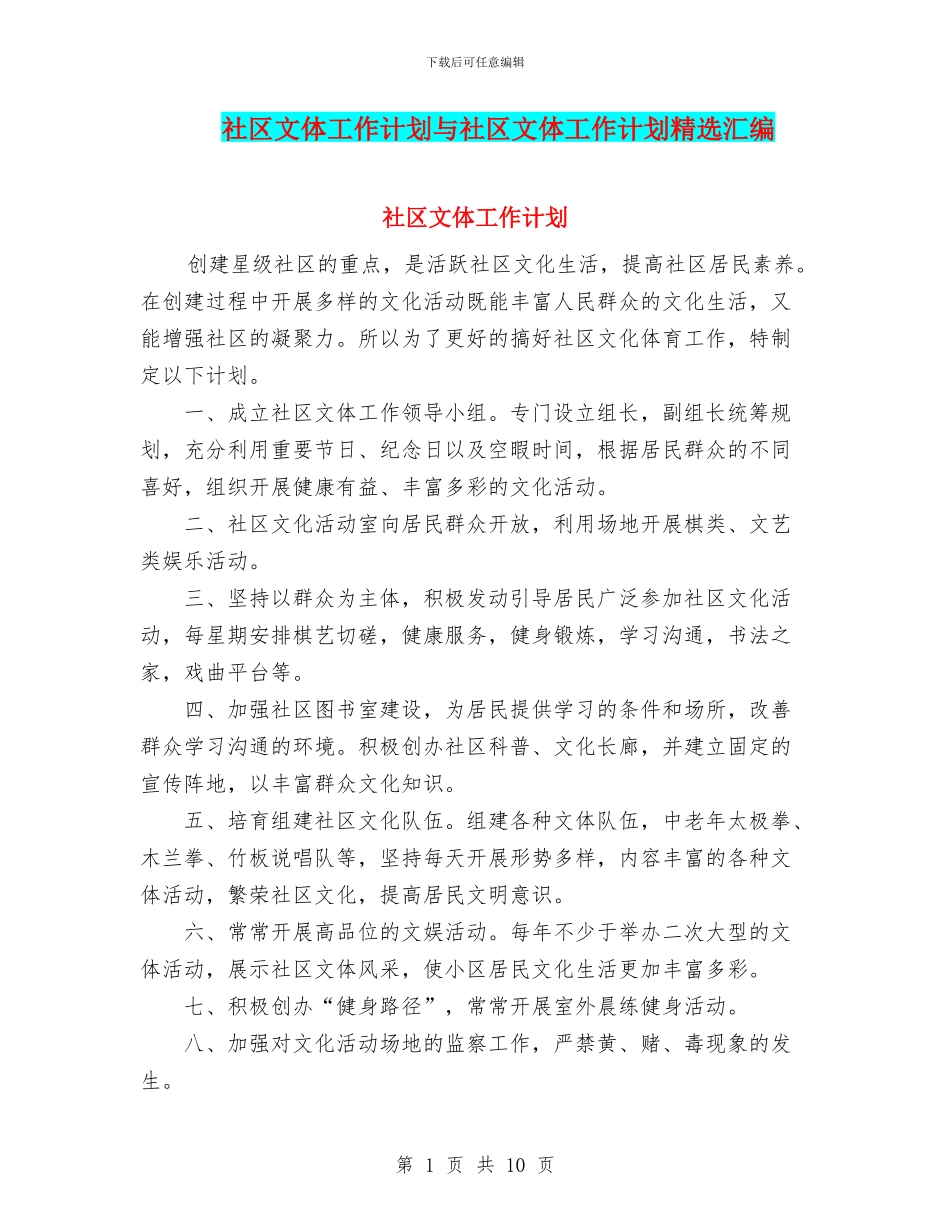 社区文体工作计划与社区文体工作计划精选汇编_第1页