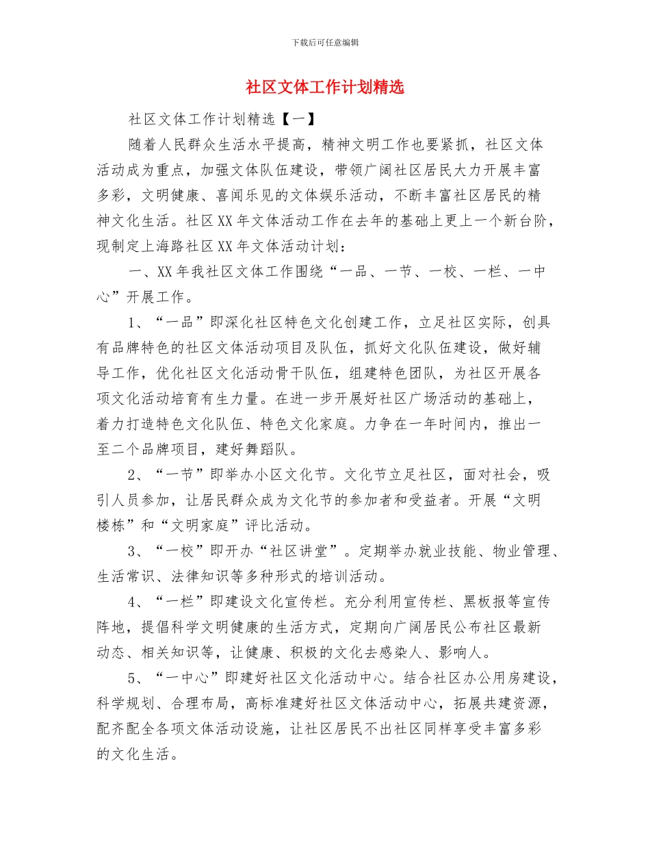 社区文体工作计划与社区文体工作计划精选汇编_第3页