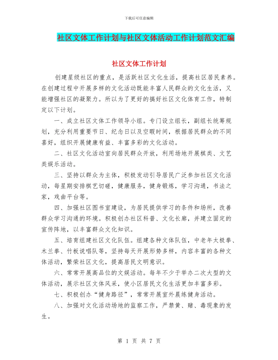 社区文体工作计划与社区文体活动工作计划范文汇编_第1页