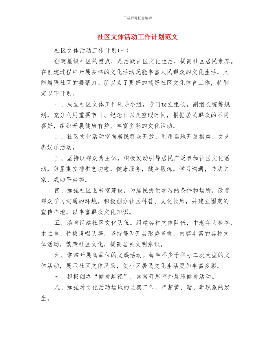 社区文体工作计划与社区文体活动工作计划范文汇编_第3页