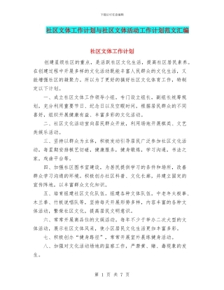 社区文体工作计划与社区文体活动工作计划范文汇编