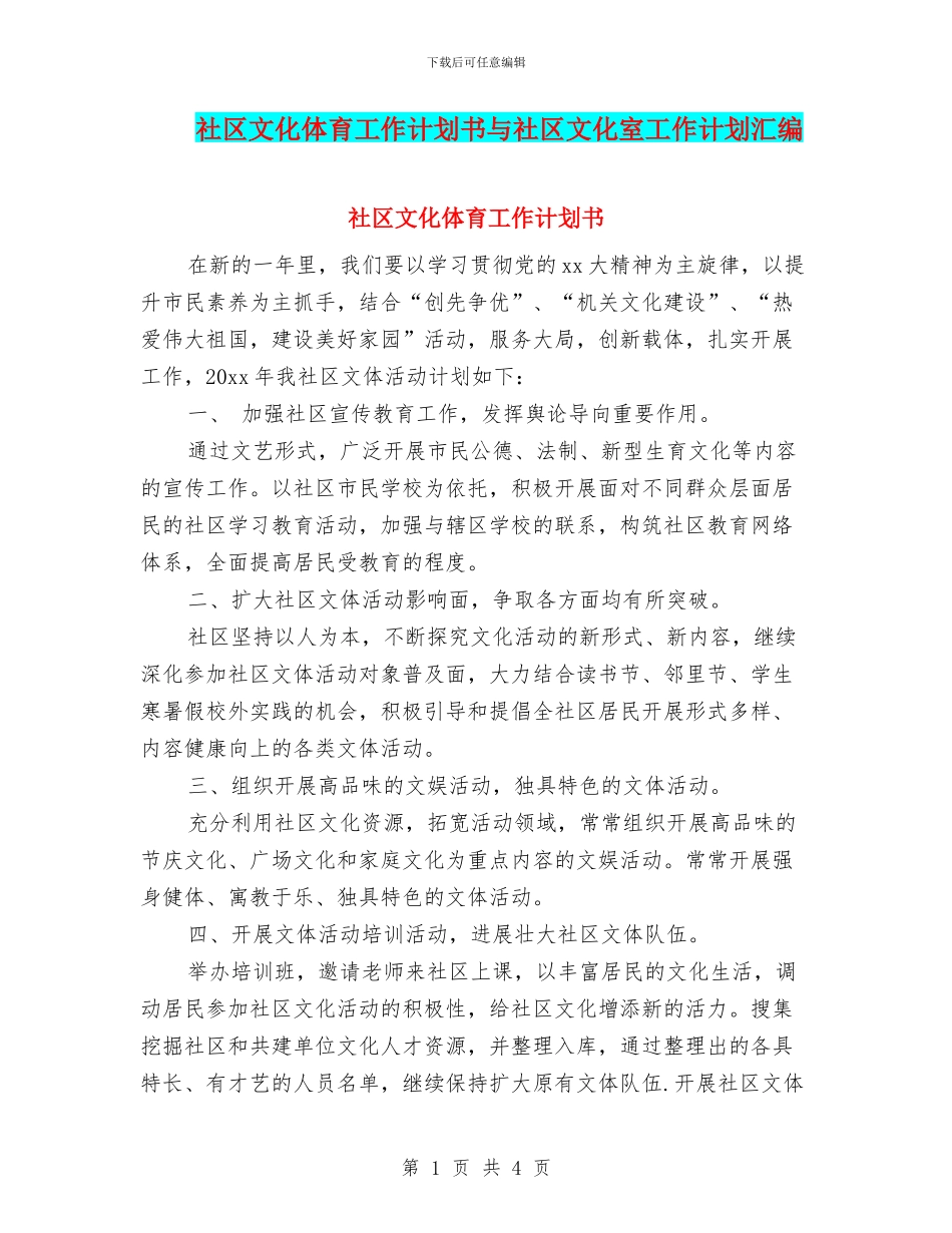 社区文化体育工作计划书与社区文化室工作计划汇编_第1页