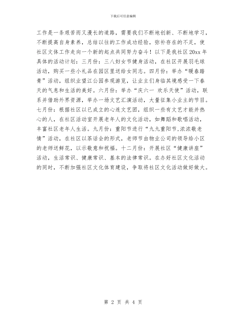 社区文化体育工作计划书与社区文化室工作计划汇编_第2页