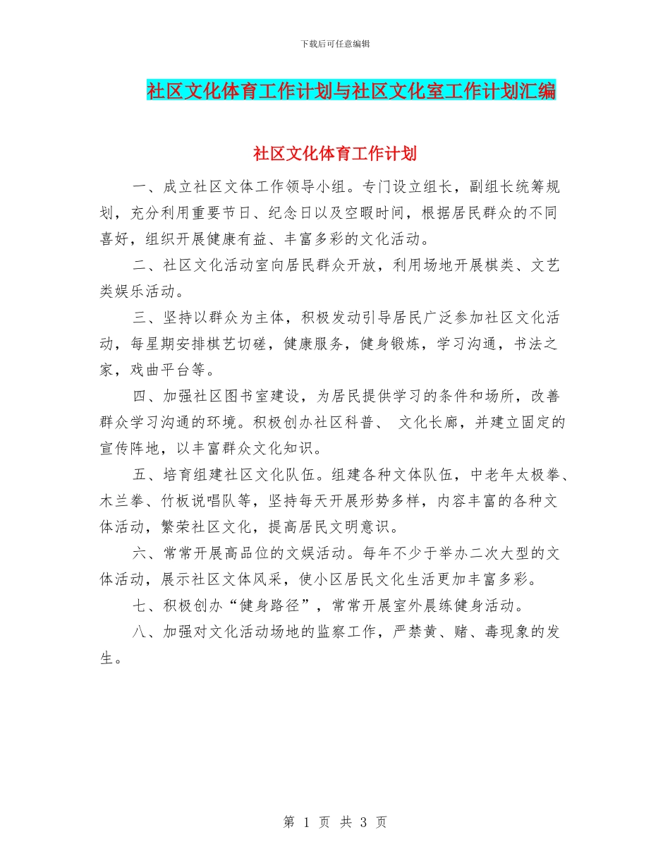 社区文化体育工作计划与社区文化室工作计划汇编_第1页