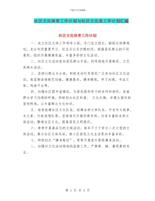 社区文化体育工作计划与社区文化室工作计划汇编