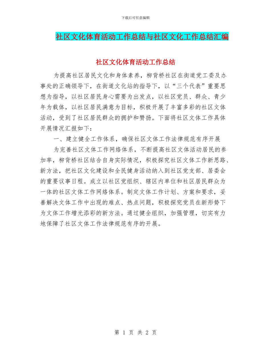 社区文化体育活动工作总结与社区文化工作总结汇编_第1页