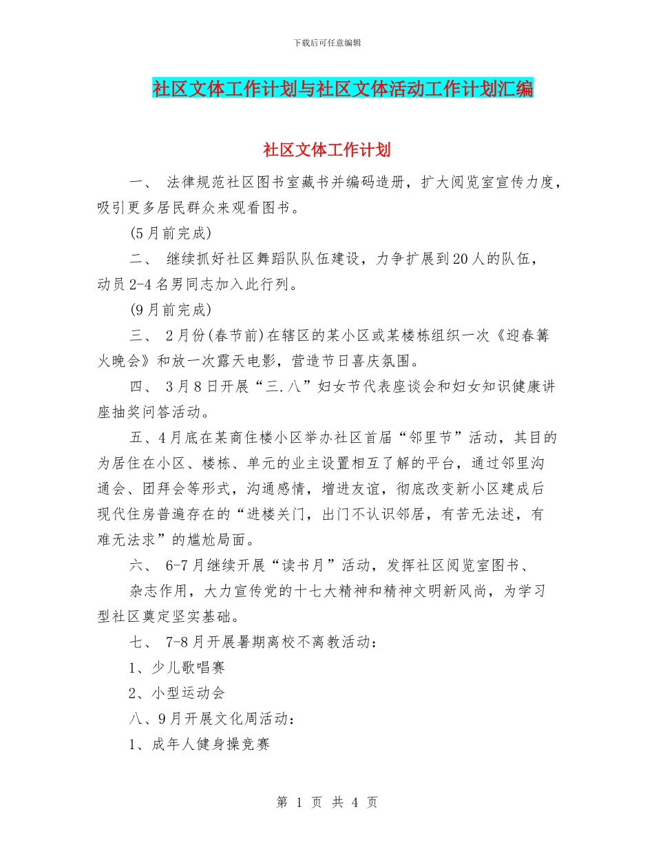 社区文体工作计划与社区文体活动工作计划汇编_第1页
