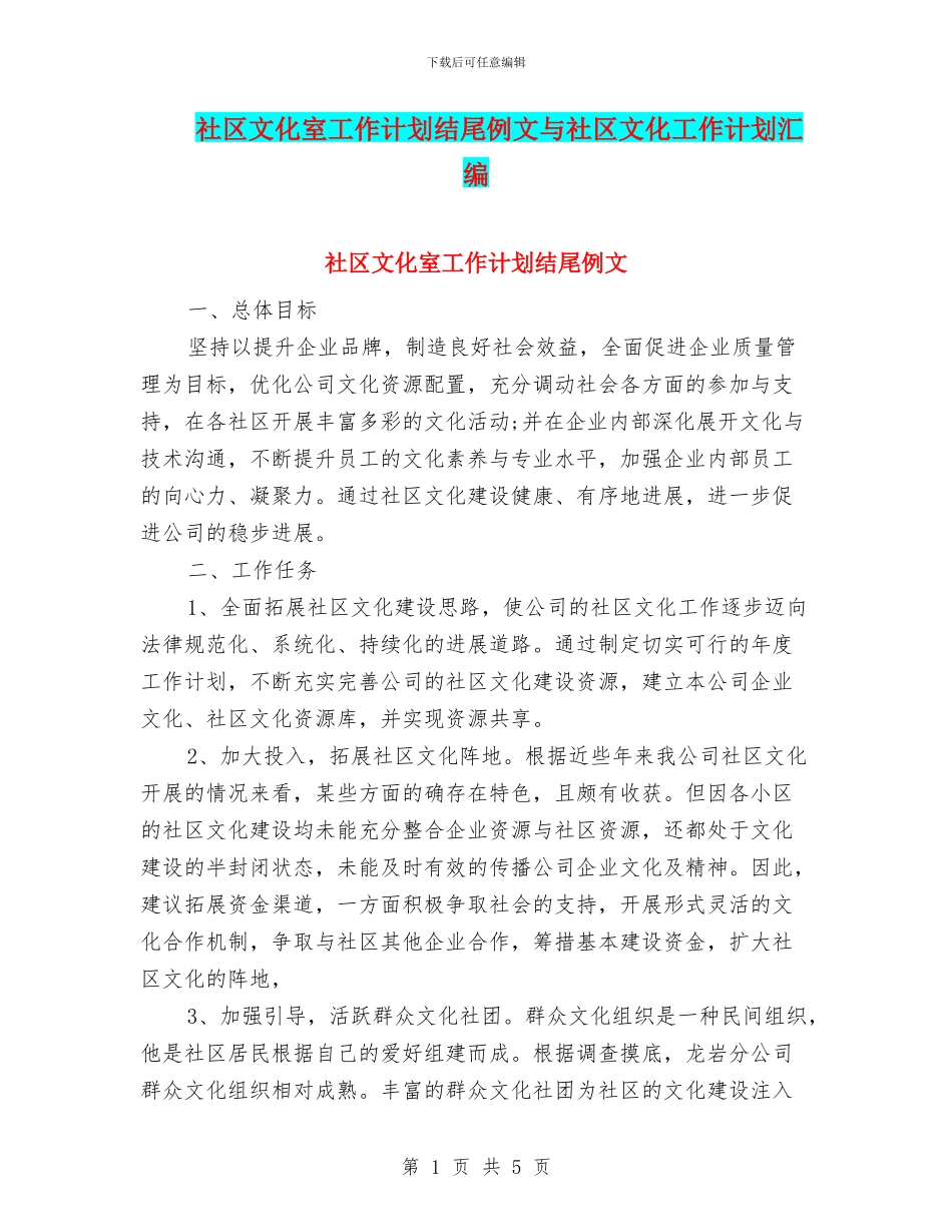 社区文化室工作计划结尾例文与社区文化工作计划汇编_第1页