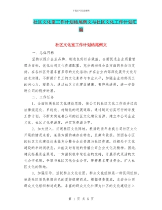 社区文化室工作计划结尾例文与社区文化工作计划汇编