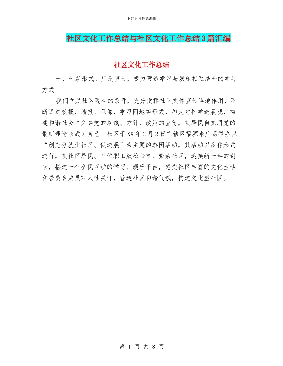 社区文化工作总结与社区文化工作总结3篇汇编_第1页
