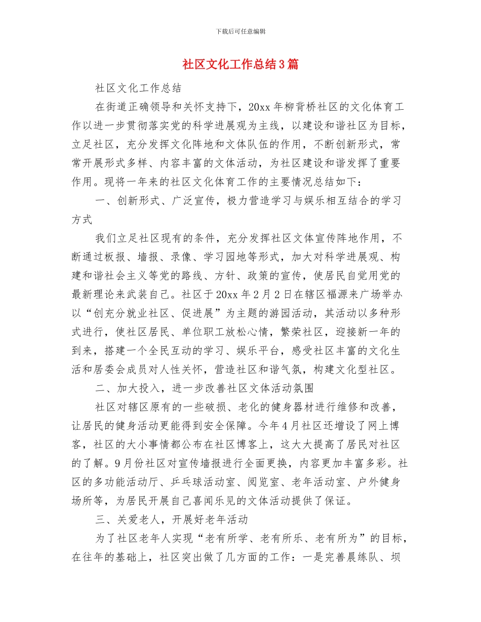 社区文化工作总结与社区文化工作总结3篇汇编_第2页