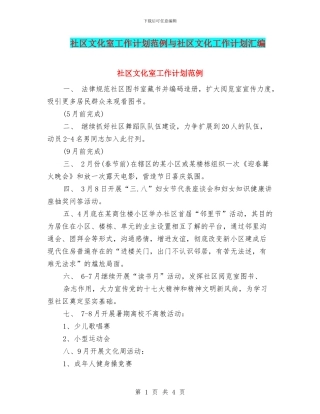 社区文化室工作计划范例与社区文化工作计划汇编