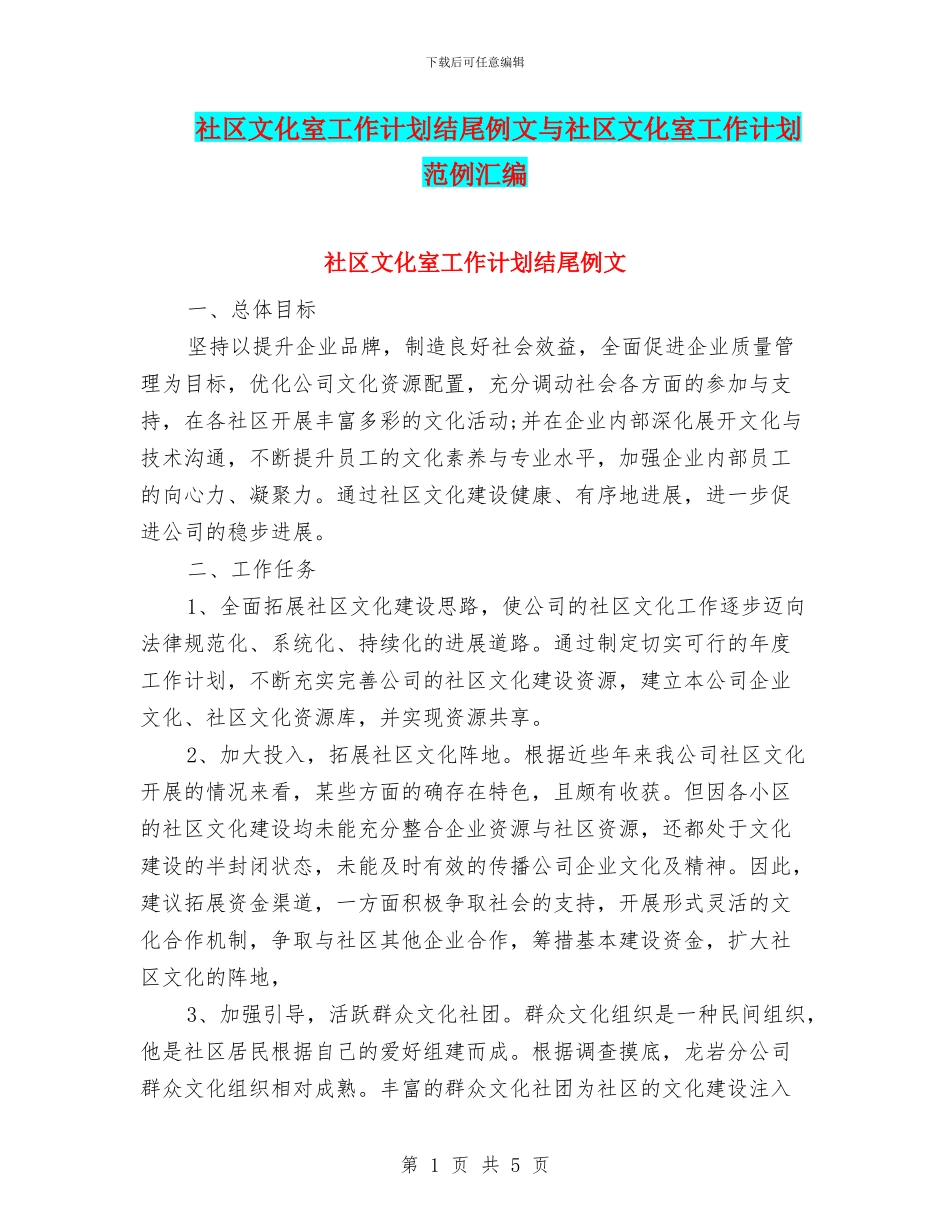 社区文化室工作计划结尾例文与社区文化室工作计划范例汇编_第1页