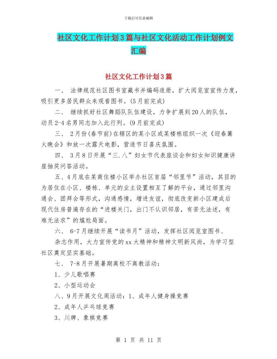 社区文化工作计划3篇与社区文化活动工作计划例文汇编_第1页