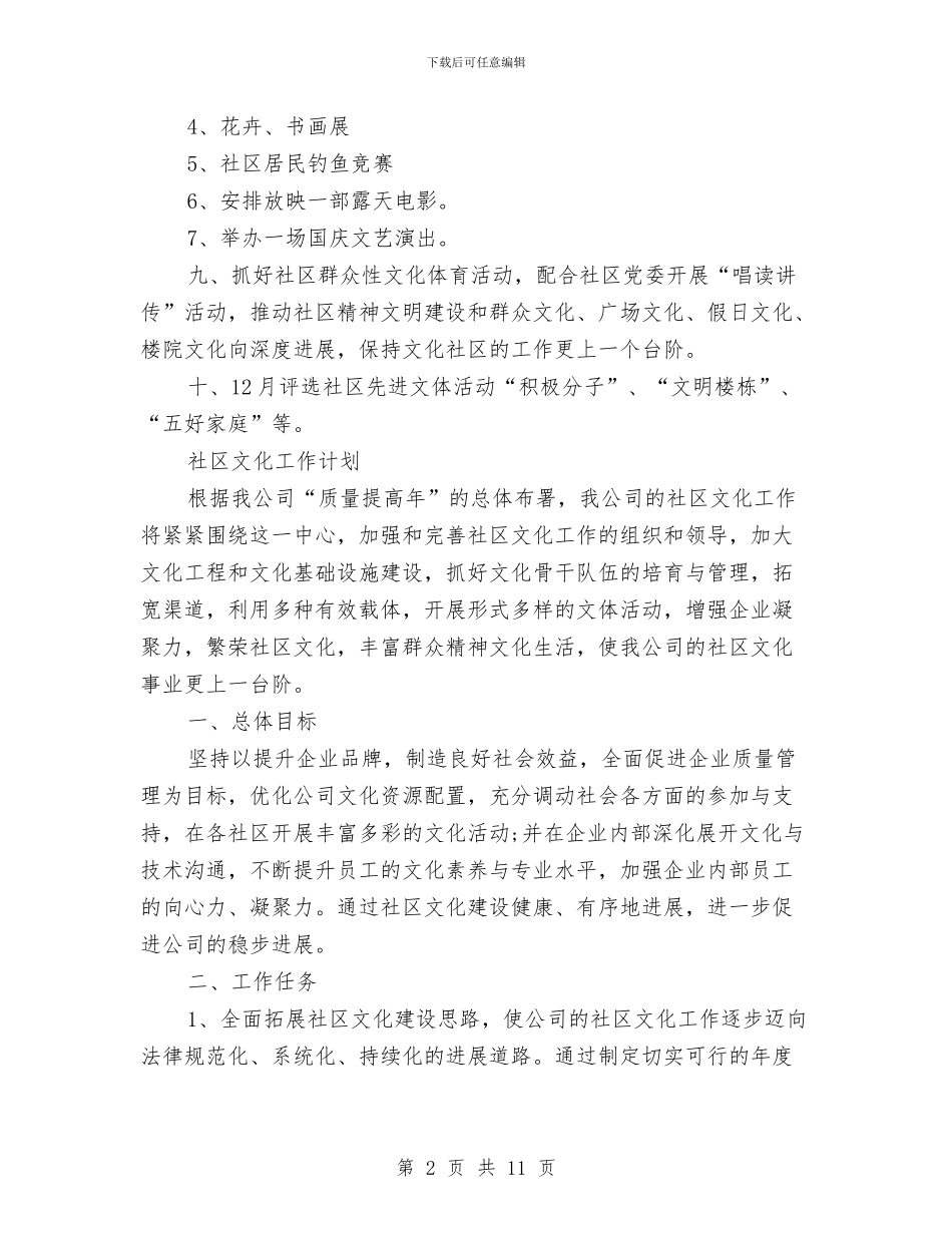 社区文化工作计划3篇与社区文化活动工作计划例文汇编_第2页