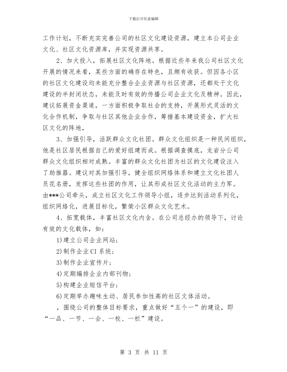 社区文化工作计划3篇与社区文化活动工作计划例文汇编_第3页