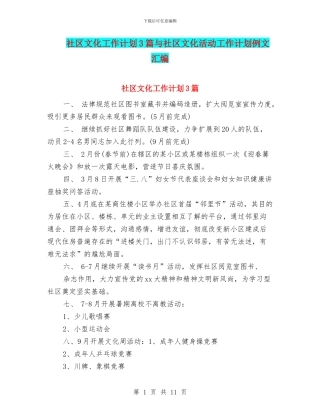 社区文化工作计划3篇与社区文化活动工作计划例文汇编