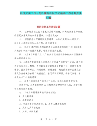 社区文化工作计划3篇与社区文化活动工作计划开头汇编