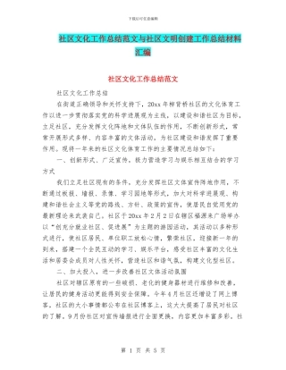 社区文化工作总结范文与社区文明创建工作总结材料汇编