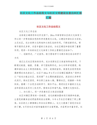 社区文化工作总结范文与社区文明建设自查自纠汇报汇编
